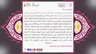 متن الأربعين النووية   الحديث التاسع والعشرون  أخبرني بعمل  يدخلني الجن ة دندنها