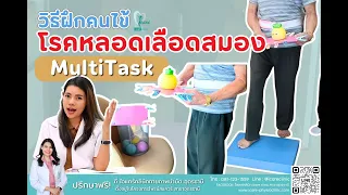 การฝึกแบบมัลติทัสด้วยกิจกรรมหลายอย่างพร้อมกัน มีประโยชน์อย่างไรสำหรับผู้ป่วยโรคหลอดเลือดสมอง
