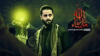 ما شاء الله مصطفى السوداني محرم الحرام جديد2025 1447ه 