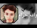 غاني بطيء حبيب علي والله حرام