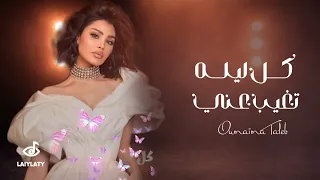 أميمة طالب  كل ليله تغيب عني   حصريا     دندنها