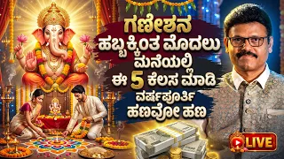 ಗಣೇಶ ಹಬ್ಬಕ್ಕಿಂತ ಮೊದಲು ಈ 5 ಕೆಲಸ ಮಾಡಿದರೆ ವರ್ಷಪೂರ್ತಿ ನಿಮ್ಮ ಜೇಬು ತುಂಬಿ ತುಳುಕುತ್ತೆ LIVE