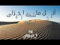 ألا كل ماشية الخيزلى | للمتنبي | إلقاء: أسامة الواعظ