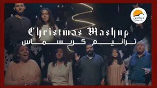 ميدلي ترانيم كريسماس الحياة الافضل Christmas Medley Better Life 
