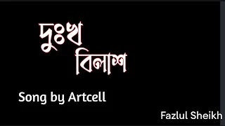 Dukkho Bilash (দুঃখ বিলাশ) Lyrical Video || Song by Artcell || Fazlul Sheikh