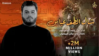 شال الطف عباس   الملا مرتضى الحميداوي   عزاء هيئة رماد الخيام   العراق   بغداد دندنها
