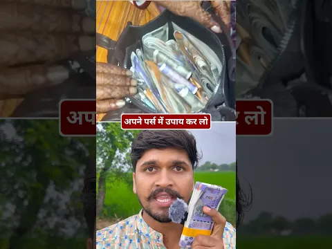 अपने पर्स में ये उपाय कर लो😱 #information #education #shortsvideo