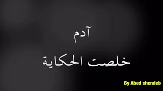 خلصت الحكاية كاريوكي دندنها