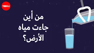 من أين أتت  مياه الأرض    زاكاري ميتز دندنها
