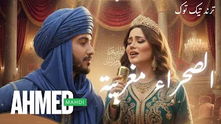 الصحراء مغربية SAHARA MAGHRIBIA I AHMED MAHDI 2025 NEW SONG 