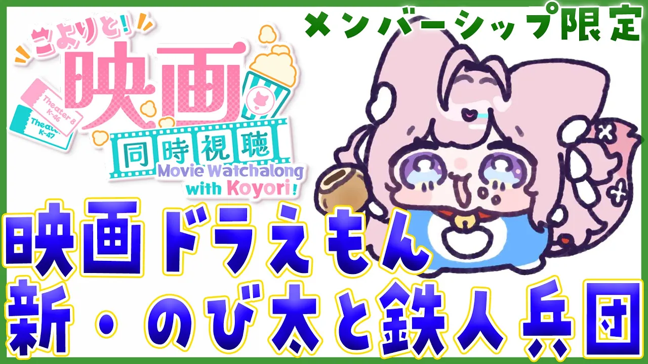 【Membership Only】映画「ドラえもん 新・のび太と鉄人兵団」同時視聴！！！【博衣こより/ホロライブ】