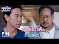 Download Lagu FIN | ความโลภไม่เข้าใครออกใคร เรามันศีลเสมอกัน | ยัยปลาไหลกับนายไฮโซ EP.19 | Ch3Thailand