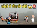 Lagu कोहरे में भैंस की चोरी 😱🚨| gadariya ki video | tweencraft video | @tweencraftodi20 