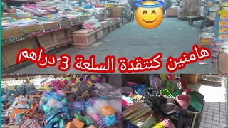 هامنين كنتقدة السلعة 3 دراهم 