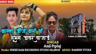 Download कान्हा डीजे वागे वो ।। Kanha Dj Vage Vo ।।Full Song Singar Anil Piplaj Adivashi Song 2023 MP3