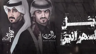 دكتور الهواى ياليل العاشقين بدر العزي فهيد النتيفات اليل السهرانين حصريا 2022 