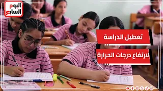 هل يتم تعطيل الدراسة غداً الخميس بسبب ارتفاع درجات الحرارة؟ الموقف الرسمى