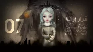 07 Mesh Moshklty Not My Fault Qarar Ezala مش مشكلتي قرار إزالة 