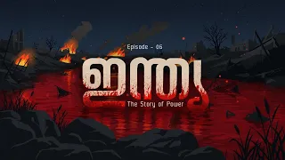 ഇന്ത്യ । Episode 6 । India