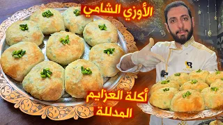 أسرار الأوزي الشامي   وصفة العزايم من التراث الدمشقي الأصيل دندنها