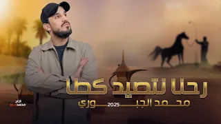 رحنا نتصيد كطا محمد الجبوري لحن جديد 2025 حصريآ 