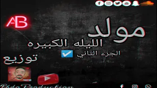 مزيكا المولد الجزء التاني توزيع موووت  الليله الكبيرة يا ابو انور  شعبي   تراب هيشغل الفرح دندنها