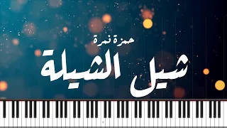 PIANO ARABIA حمزة نمرة شيل الشيلة موسيقى بيانو Hamza Namira Shil El Shiela  PIANO ARABIA حمزة نمرة شيل الشيلة موسيقى بيانو Hamza Namira Shil El Shiela