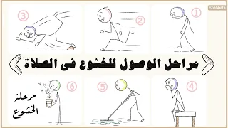 الحل النهائى للسرحان فى الصلاة السر الأعظم للخشوع الحلقة٦ اسرار الخشوع فى الصلاة 