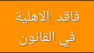 الشراء من فاقد الاهلية في القانون دندنها