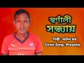 Download Lagu Swarnali Sondhaye II Cover Song II Kumar Sanu II Melody Mirror II Video Song
