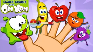 تعلم اسم الفواكه باللغة العربية Fruits Finger Family Learn Arabic With Om Nom 