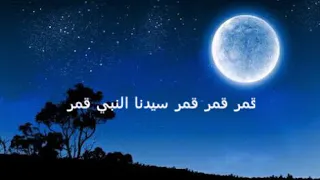 اغنية قمر سيدنا النبي قمر   الكتابه دندنها