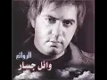 وائل جسار طرب الزمن الجميل اسمر ياسمراني