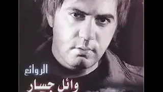 وائل جسار طرب الزمن الجميل اسمر ياسمراني 