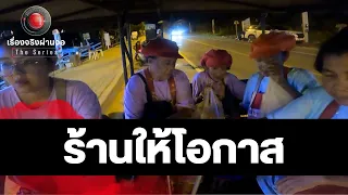 ร้านแห่งโอกาส จ้างผู้พิการและผู้สูงวัยทำงาน I เรื่องจริงผ่านจอ The series