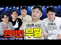 Lagu 4K [Ep.70] 유퀴즈에서 말하지 않은 김수용 20분 심정지의 결정적 순간들ㅣ토크 허리케인과 함께 찾아온 국민약골 이윤석의 역대급 썰풀이 [조동아리 70회]