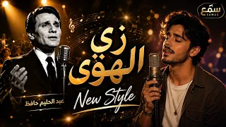عبد الحليم حافظ   زي الهوى                 دندنها