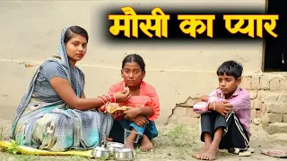 मौसी का प्यार || MAUSI KA PYAR || बिन मां के बच्चों का प्यार || EMOTINOAL VIDEO