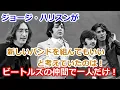 Download Lagu ジョージ・ハリスンが、ビートルズ時代の仲間のうちで一人だけ、新しいバンドを組んでもいいと考えていた！
