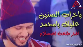 ي خراب السنين عليك يا محمد     دندنها