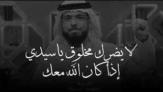 إذا كان الله معك لا يضرك مخلوق على وجه الأرض ياسيدي وسيم يوسف 