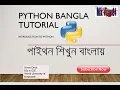Python Bangla Tutorial A to Z 01 what is python program how to install python