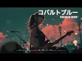 【Girls Band Cover】コバルトブルー/THE BACK HORN【歌詞入り】