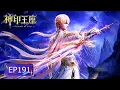Lagu 👑神印王座 EP191【神印王座 Throne of Seal】