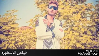 مهرجان بلعب اساسي علاء فيفتي الاسطوره توزيع عمرو حاحا 