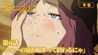 YouTube影片, 內容是尼古喵喵 的 第 6 話預告