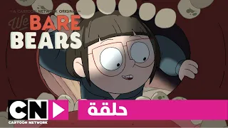 الدببة الثلاثة   حلقة كلوي   كرتون نتورك دندنها
