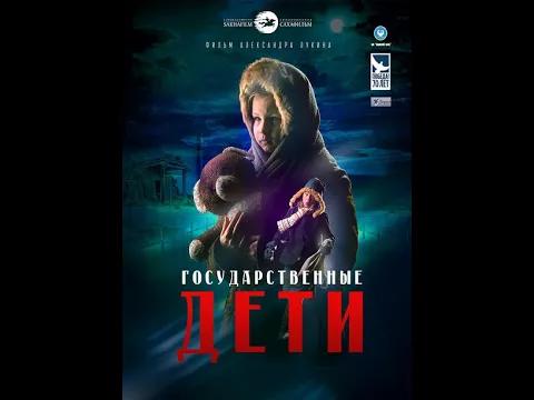Государственные дети, Художественный фильм. 2015 год