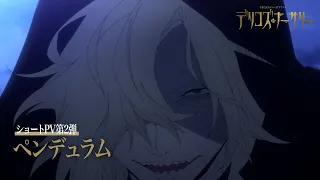 YouTube影片, 內容是Delicoʼs Nursery 的 ペンデュラム 短篇PV