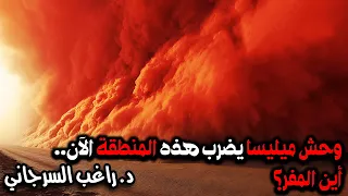 وحش ميليسا يضرب هذه المنطقة الآن أين المفر 